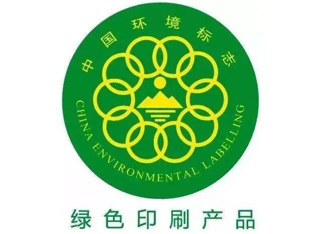 绿色印刷环境标志产品认证的要求是:质量符合标准,"三废"排放满足国家